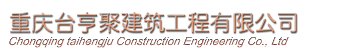 重庆台亨聚建筑工程有限公司