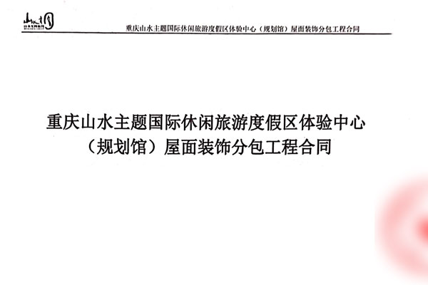重庆山水主题休闲旅游度假区体验中心
