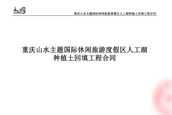 重庆山水主题休闲旅游度假区体验中心回填工程