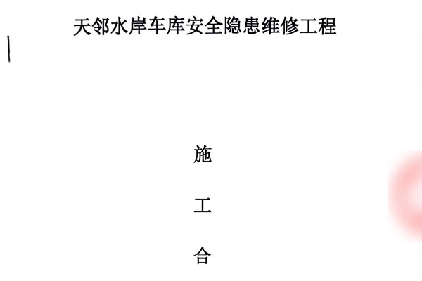 天邻水岸车库安全隐患维修工程