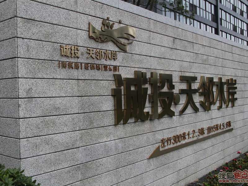 天邻水岸车库安全隐患维修工程2